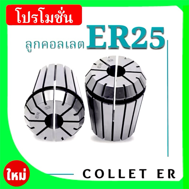 ลูกคอลเลต Collet ER25