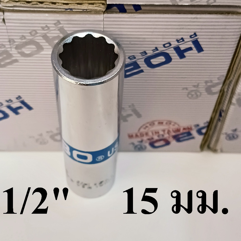 HOBO ลูกบล็อกยาว 1/2"(4หุน) 12 เหลี่ยม เบอร์  15  แท้100%  ผลิตไต้หวัน (MADE IN TAIWAN)