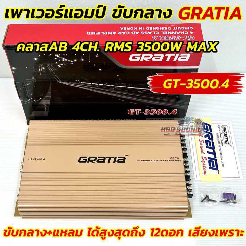 GRATIA เพาเวอร์แอมป์ ขับกลาง คลาสAB รุ่น GT-3500.4 เพาเวอร์แอมป์ขับกลาง แอมป์สัญชาติเกาหลี กำลังขับสูงสุด 3500วัตต์