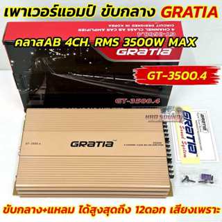 GRATIA เพาเวอร์แอมป์ ขับกลาง คลาสAB รุ่น GT-3500.4 เพาเวอร์แ…