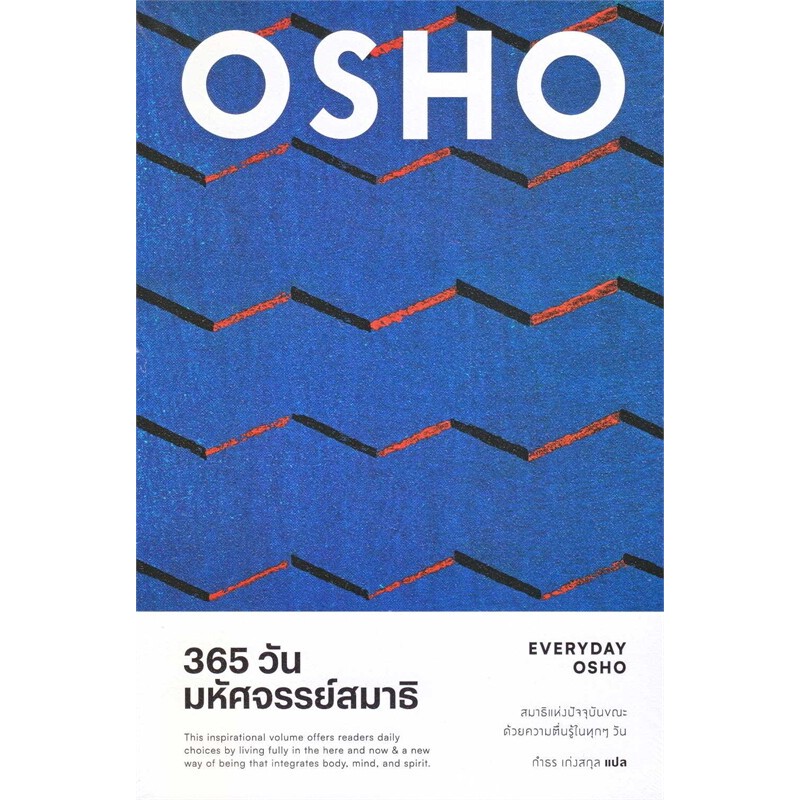 หนังสือ 365 วัน มหัศจรรย์สมาธิ : Everyday Osho ผู้เขียน: Osho (พร้อมส่ง)