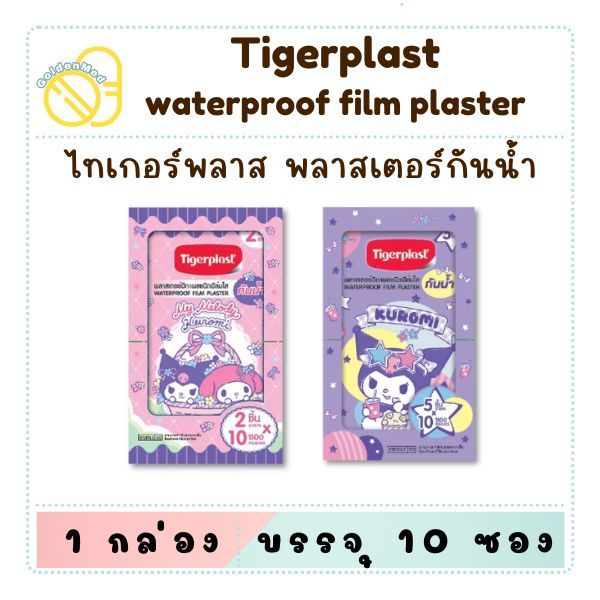 *กันน้ำ 10ซอง Tigerplast ไทเกอร์พล๊าส มายเมโลดี้ คุโรมิ พลาสเตอร์ฟิล์มใสกันน้ำ (waterproof film plaster)