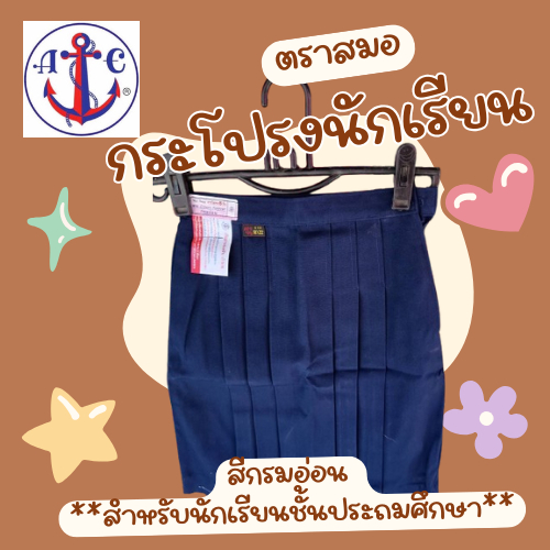 กระโปรงนักเรียน สีกรมอ่อน 6 จีบ กระโปรงนักเรียนตราสมอ ชุดนักเรียนตราสมอ