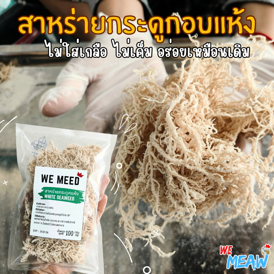 สาหร่ายกระดูกอบแห้ง สาหร่ายทะเลขาว กรอบอร่อย อบแห้ง ไม่ใส่เกลือ ไม่เค็ม จากธรรมชาติ 100% พร้อมส่ง