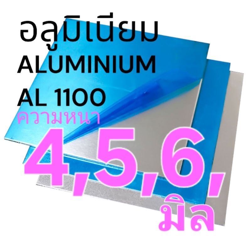 .อลูมิเนียมแผ่น AL1100 *หนา 4,5,6 มิล  มีหลายขนาดให้เลือก(ติดฟิล์มกันรอย)