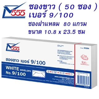 ซองขาว 9/125 ( 50 ซอง ) ซองจดหมาย ซองกระดาษ สีขาว ฝาสามเหลี่ยม ซองขาวยาว ทำบุญ กฐิน A4พับ 3