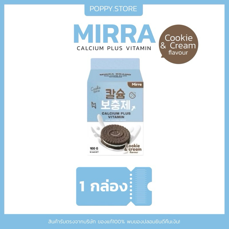 ส่งไวมาก🚀 [ของแท้ ]มิร์ร่า แคลเซียม MIRRA CALCIUM ชงสูง กลิ่นคุกกี้แอนด์ครีม