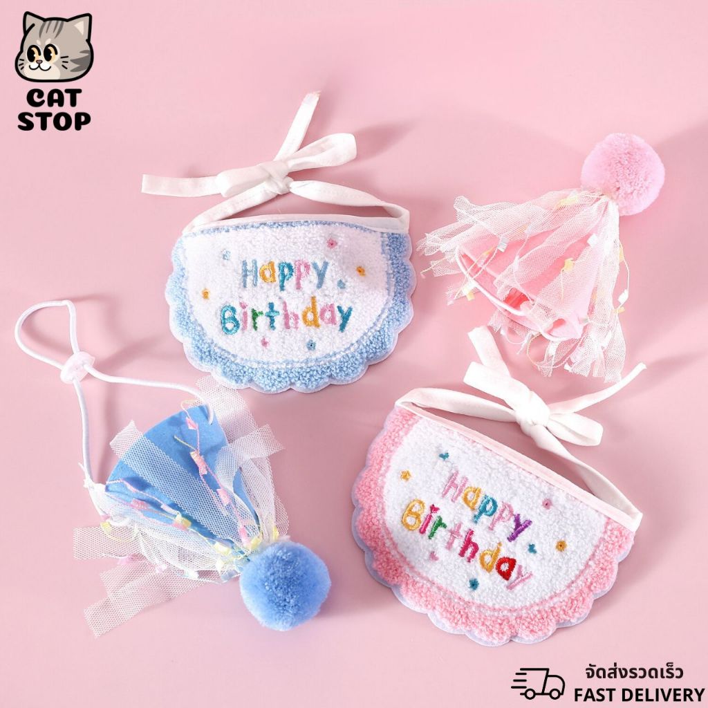 ❤︎‬ พร้อมส่ง ❤︎‬ ชุดวันเกิด หมวกผ้าพันคอสัตว์เลี้ยงและปาร์ตี้เซ็ตวันเกิด ครบเซ็ตในชุดเดียว