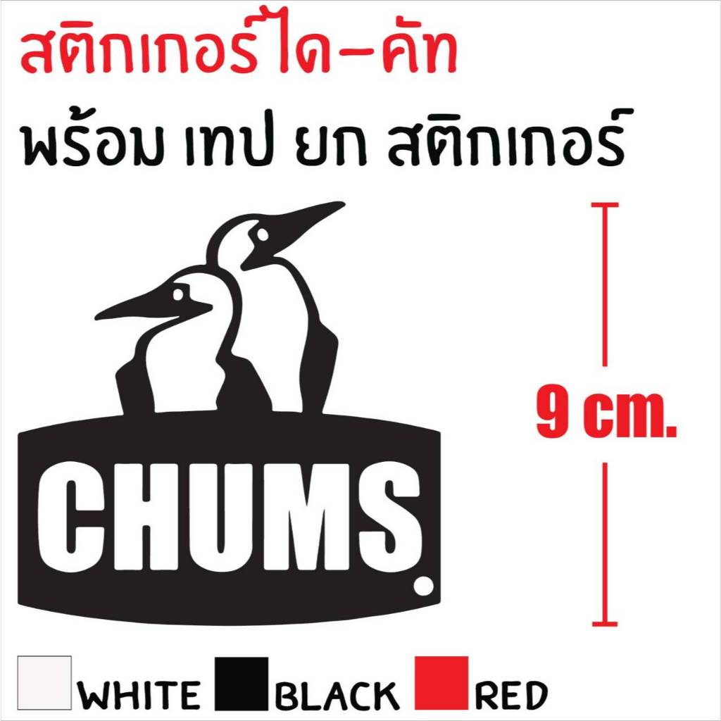 STICKER DIE-CUT CHUMS 9 CM. สติกเกอร์ ซัม แถมฟรี เทปยก สวยงาม กันน้ำ ทนแดด