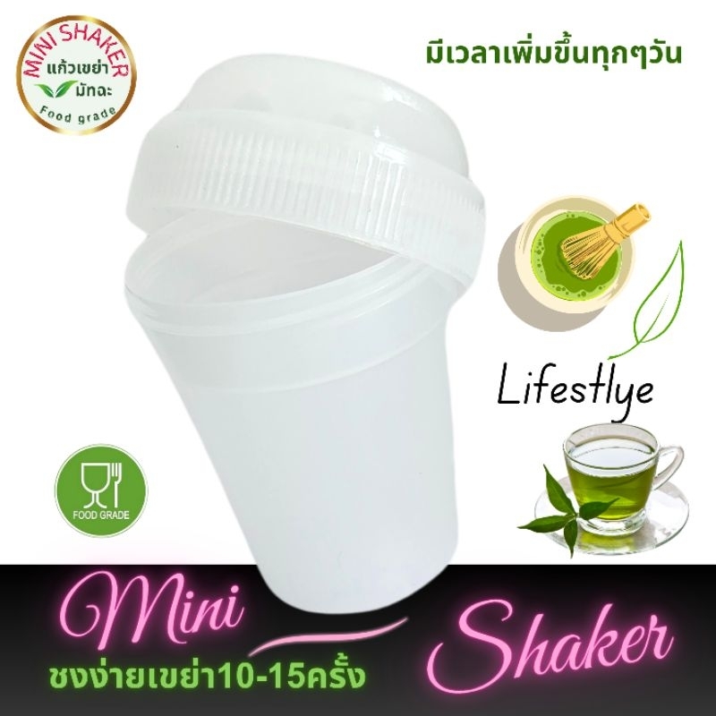 Mini Shaker ชนิดขุ่น มาตรฐาน มอก.655 เล่ม1-2553  ขนาด80ml แก้วเขย่า กระบอกเขย่าชา ชงชา ตีชา เขย่าผงชามัทฉะ food grade PP