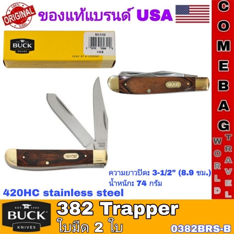 มีดพับBuck382 Trapper ใบมีดสองใบ ความปิด3-1/2 นิ้ว ด้ามจับไม้(0382BRW)ข้อต่อแบบSlipjoint(ไม่ล็อก)ของแท้‼️แบรนด์อเมริกา🇺🇸