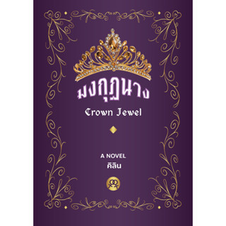 มงกุฎนาง โดย คิลิน นิยายยูริแซฟฟิกญรญ. (เล่มเดียวจบ) ในซีลพร…