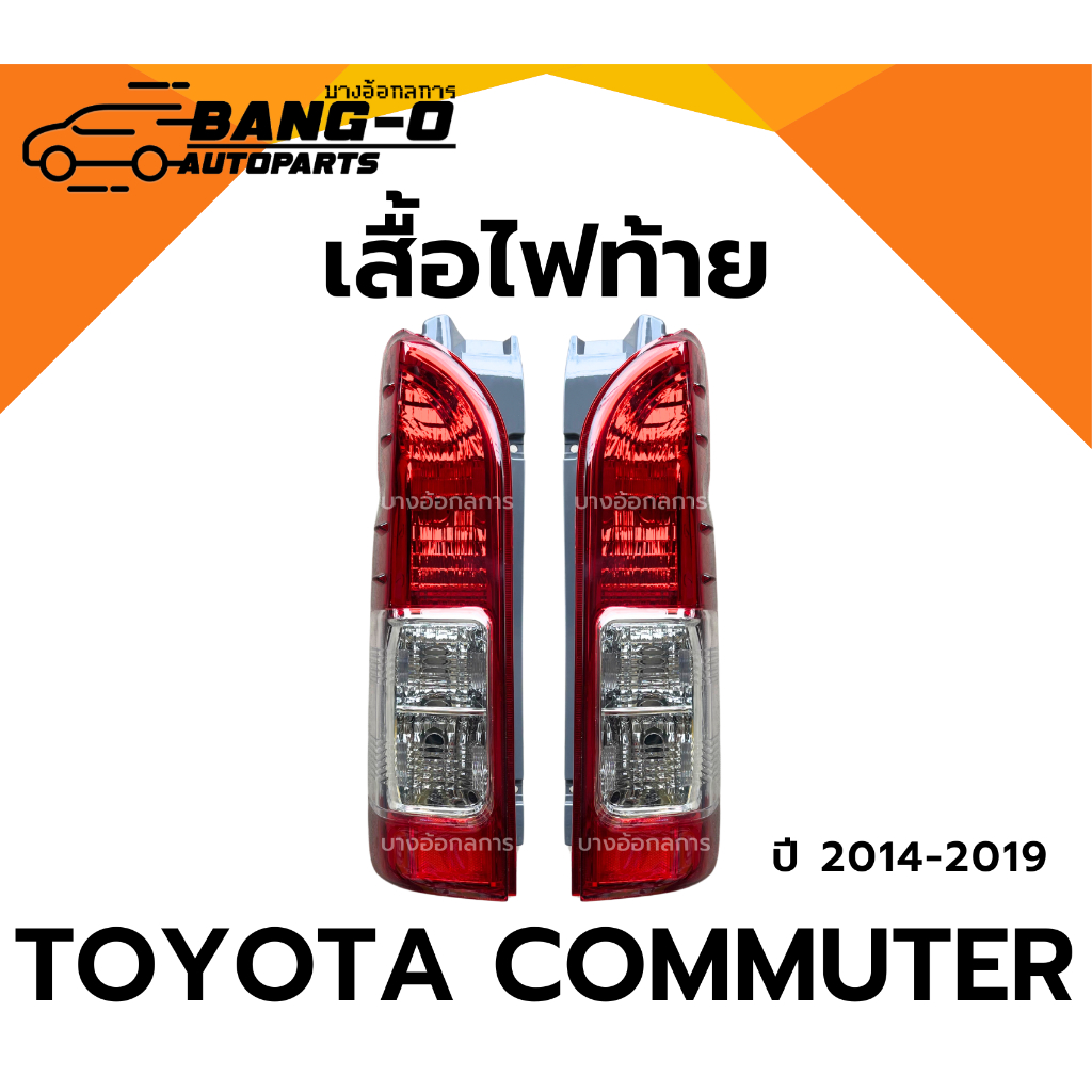ไฟท้ายรถตู้ TOYOTA COMMUTER HIACE คอมมูเตอร์ ไฮเอจ ปี 2014-2019 งานสวย เทียบแท้