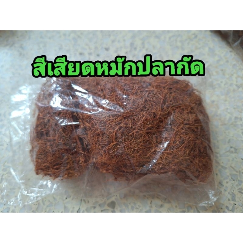 สีเสียด ใช้แช่หมักปลากัด สดใหม่เกรด AAA ขนาด 30 กรัม