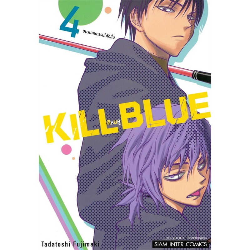 หนังสือ KILL BLUE เล่ม 1-10 ผู้เขียน: TADATOSHI FUJIMAKI #การ์ตูน (พร้อมส่ง) - รูปที่ 3