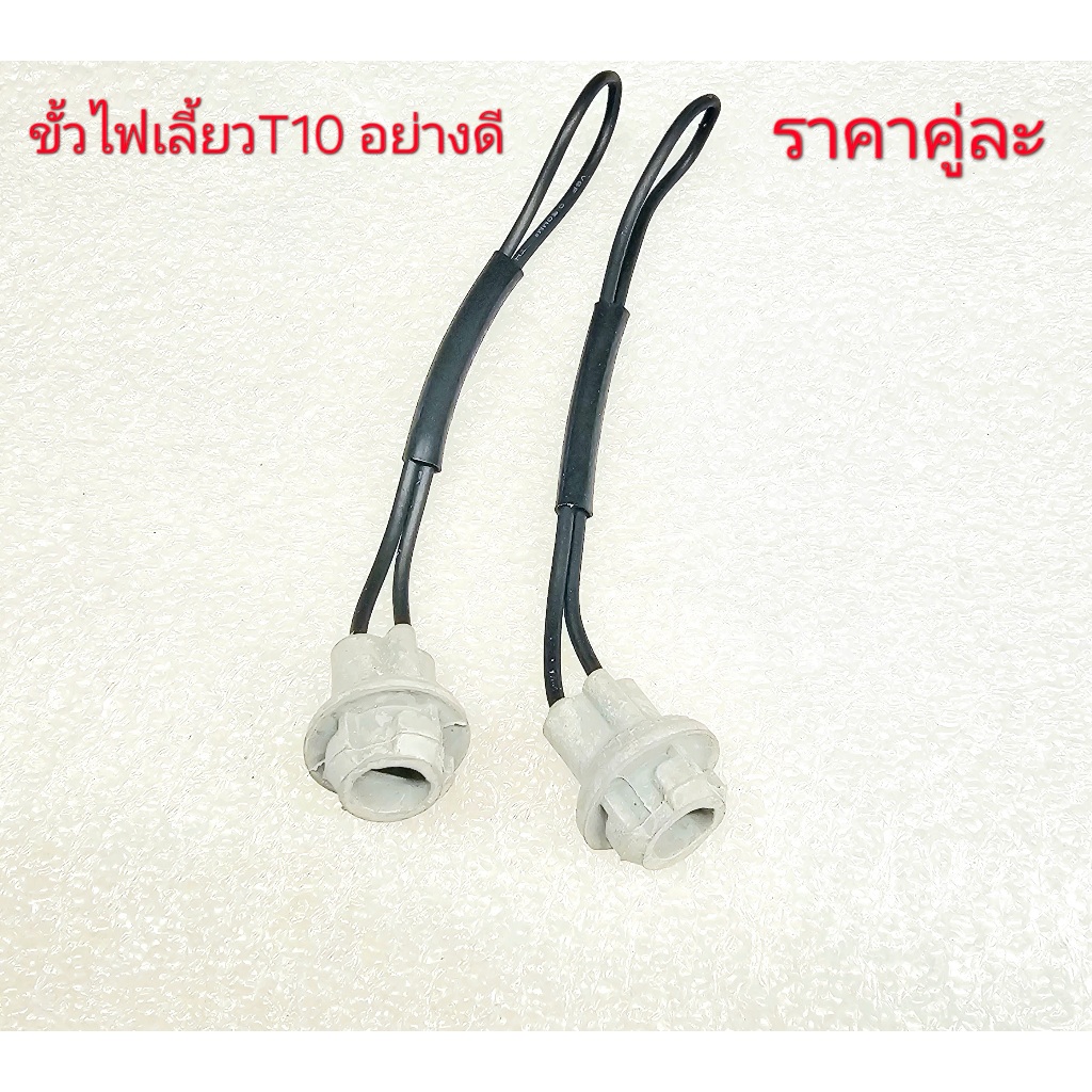 T10,ขั้วไฟเลี้ยว,ขั้วไฟT10,ข้ัวไฟหรี่