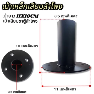 แพ็ค 2ตัว / 4ตัว เบ้าเสียบตั้งลำโพงยาว เบ้าเสียบ เบ้าขาตั้ง อุปกรณ์แร็ค เบ้าตู้