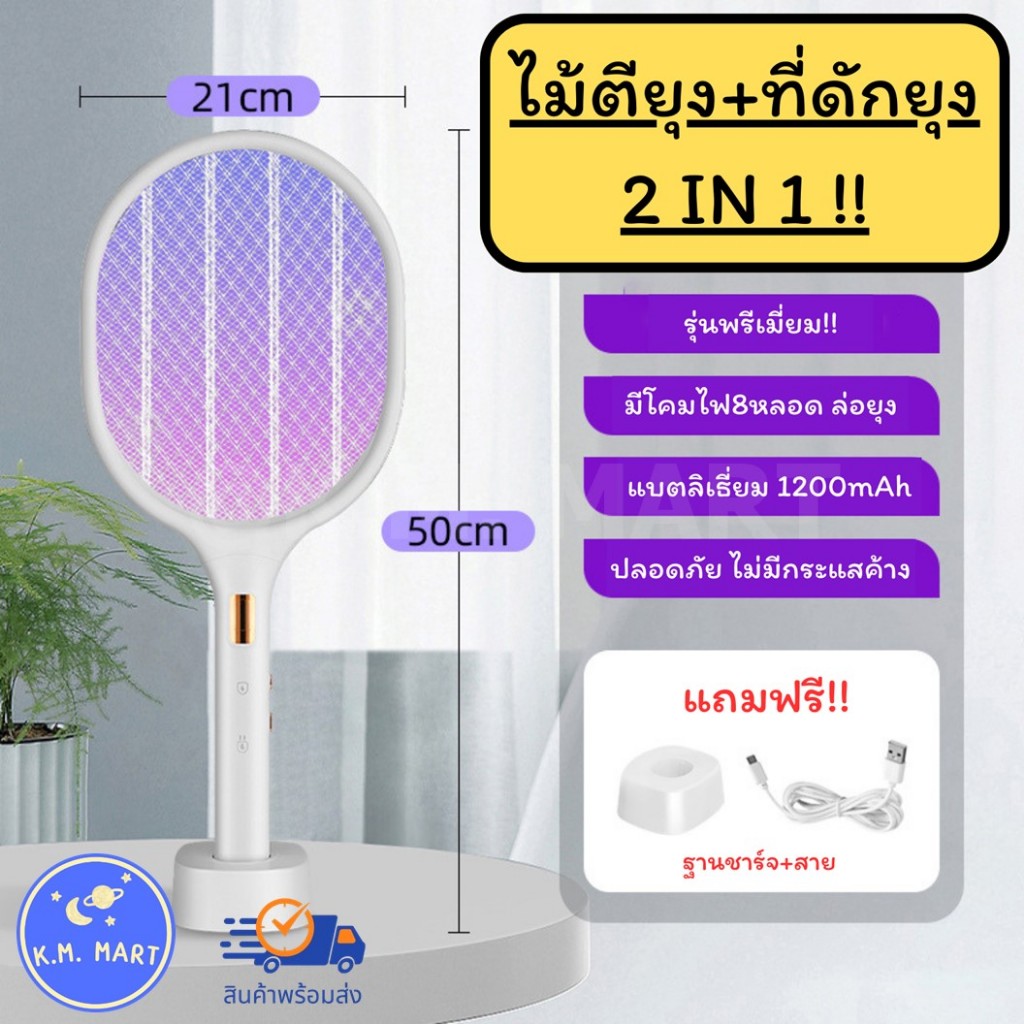 KM ไม้ตียุงไฟฟ้า ชาร์จไฟได้ ไม้ตียุง ไม้ช็อตยุง ที่ตียุง ไม้ช็อตยุงไฟฟ้า ที่ดักยุง แถมแท่นวางและสาย