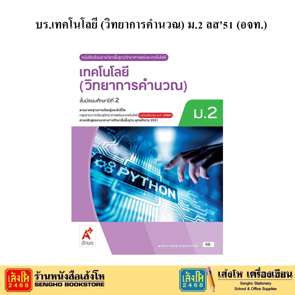 บร.เทคโนโลยี (วิทยาการคำนวณ) ม.2 ลส'51 (อจท.) ปป.60