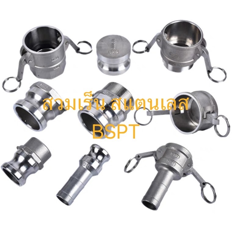 ข้อต่อสวมเร็ว สแตนเลส 316 ขนาด 1/2''- 2'' (Quick Coupling Stainless 316 BSPT) ราคาถูก Shopee Lazada