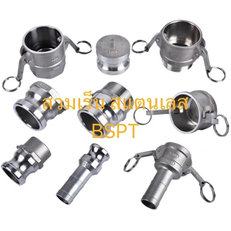 ข้อต่อสวมเร็ว สแตนเลส 316 ขนาด 1/2''- 2'' (Quick Coupling Stainless 316 BSPT)
