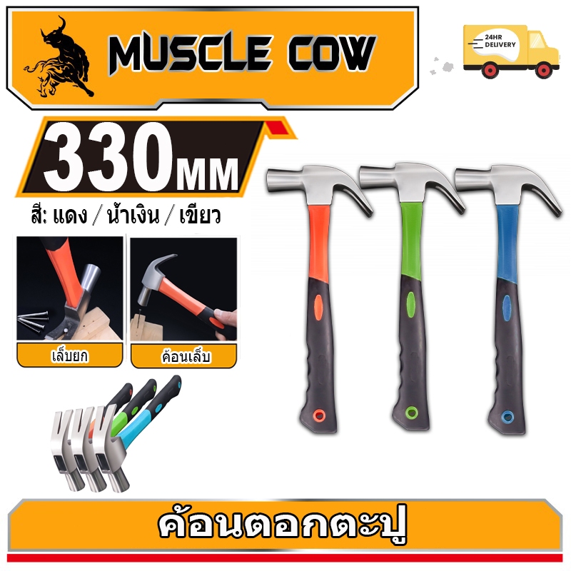 MUSCLE COW ค้อนตอกตะปู แท้ ค้อน ฆ้อนตอกตะปู ค้อนหงอนด้ามไฟเบอร์ 27mm แข็งแรง ทนทานมาก มีสามสี จัดส่งแบบสุ่ม