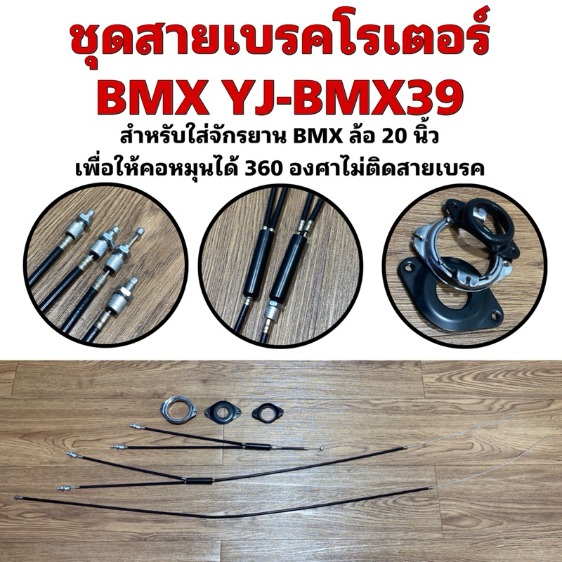ชุดสายเบรคโรเตอร์ BMX YJ-BMX39