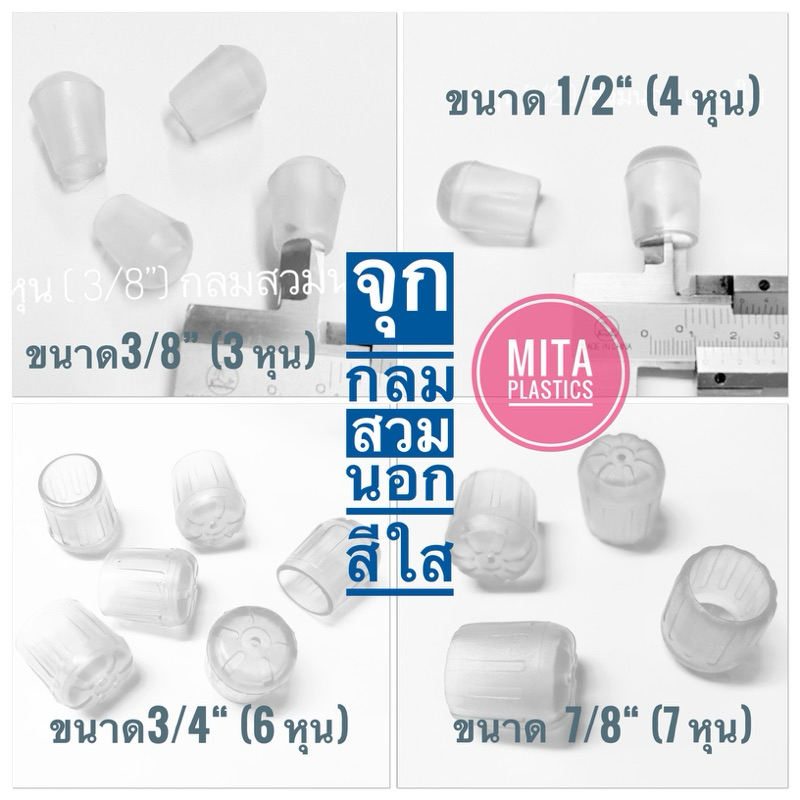 พลาสติกรองขาเก้าอี้ พลาสติกกลมสวมนอก สีใส ไม่ลื่น ราคาต่อชิ้น จุกสวมขาเหล็ก พลาสติกปิดเหล็กกล่อง