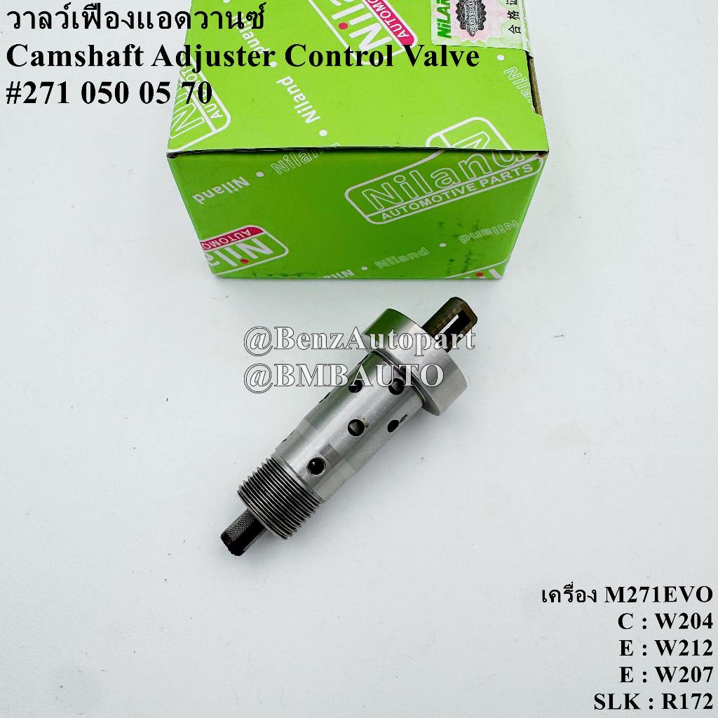 ❌ถามก่อนสั่ง❌ BENZ วาล์วเฟืองแอดวานซ์ (เครื่อง M271EVO) W204 W212 W207 R172 เบอร์ 271 050 05 78