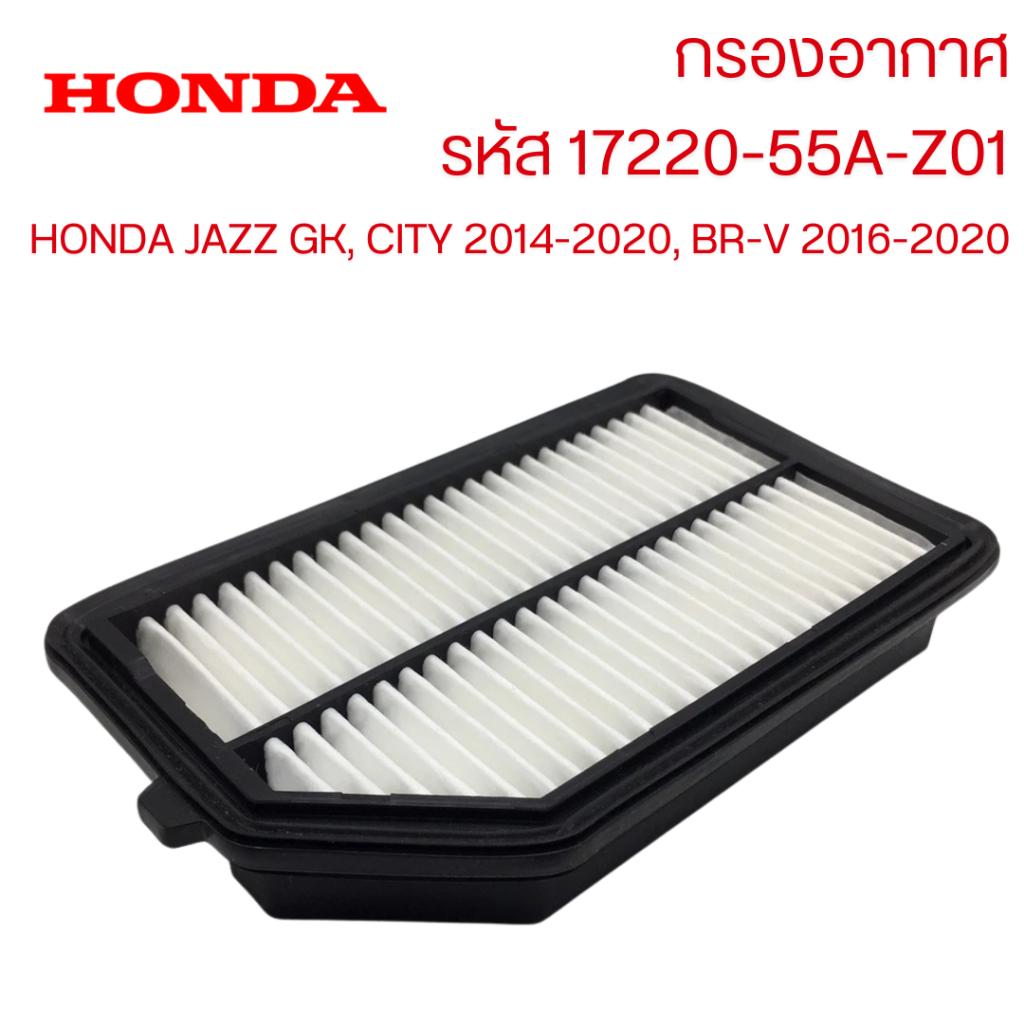 กรองอากาศ HONDA รหัส 17220-55A-Z01 สำหรับ JAZZ GK, CITY 2014-2020, BR-V 2016-2020