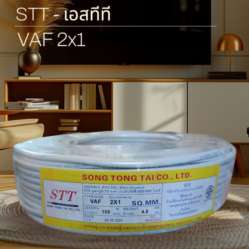 STT เอสทีที สาย VAF 2x1  50เมตร /100เมตร