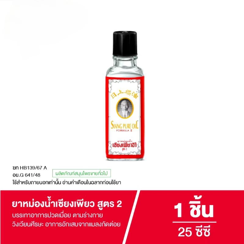 เซียงเพียวยาหม่องน้ำ สูตร 2 ขนาด 3 cc (1 โหล) และ ขนาด 25 มล. (1 ขวด)