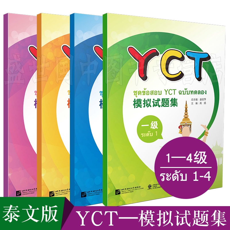 🚚มีส่งด่วน✨ หนังสือข้อสอบ YCT ฉบับทดลอง YCT 模拟试题集 (ฉบับแปลภาษาไทย)  ระดับ 1/2/3/4