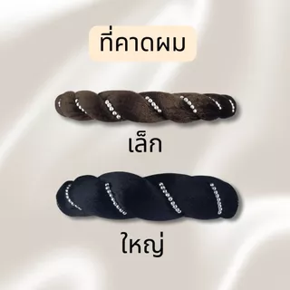 ที่คาดผมกำมะหยี่ประดับลูกปัดสีเงิน ที่คาดผมเกียว ที่คาดผมเปียผ้า