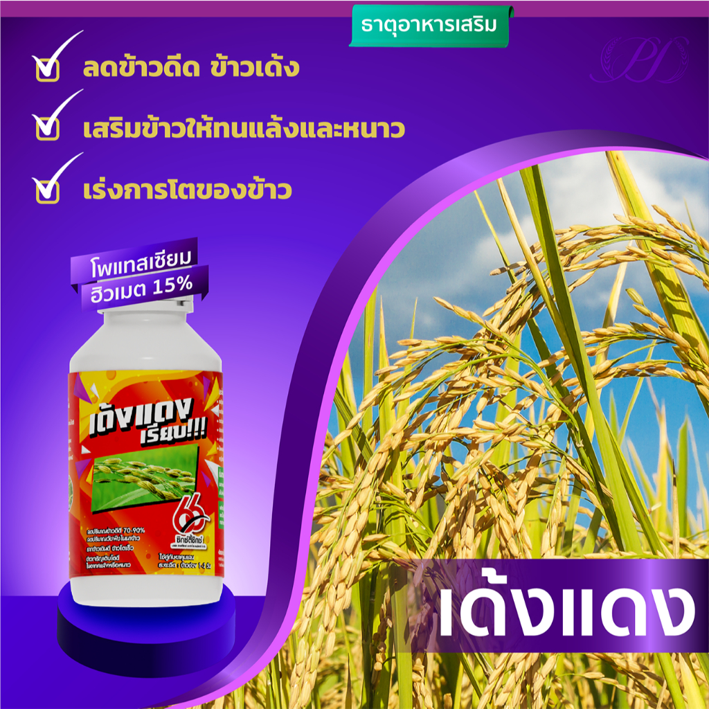 เด้งแดง 500cc (สารโพแทสเซียม ฮิวมัส 15%) ลดข้าวดีด ข้าวเด้ง ใช้ผสมยาฆ่าหญ้าได้