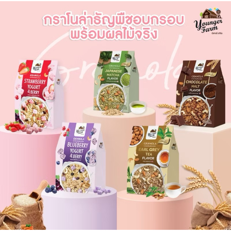 ถูกที่สุด!! กราโนล่า younger farm มีปลายทางจ้าิ