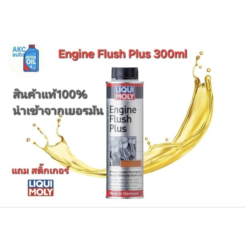 Liqui Moly Engine Flush Plus 300ml น้ำยาทำความสะอาดเครื่องยนต์(ฟลัชชิ่งออยล์)