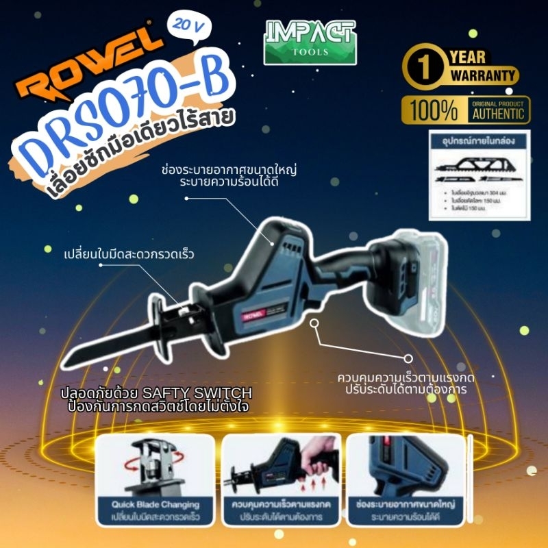 ROWEL เลื่อยชักไร้สาย รุ่น DRS070  ฟรีใบตัด Brushless motor ประกัน 1 ปี