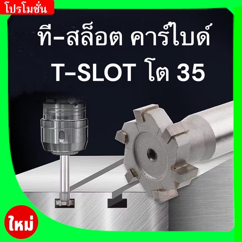 ที-สล็อต คาร์ไบด์ Carbide T-SLOT CUTTER โต35 มม.