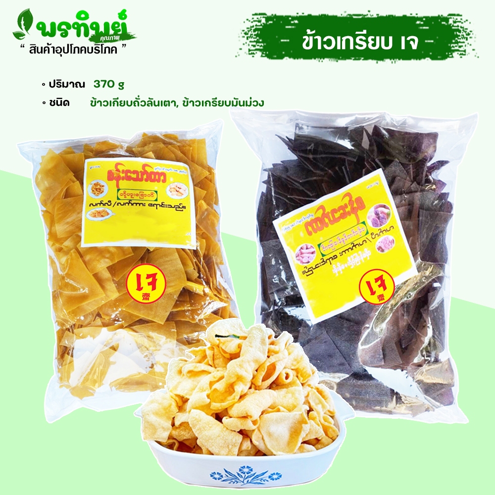 ข้าวเกรียบ ถั่วลันเตา และ มันม่วง เเบบดิบพร้อมทอด (เจ) ขนาด ( 370 กรัม )