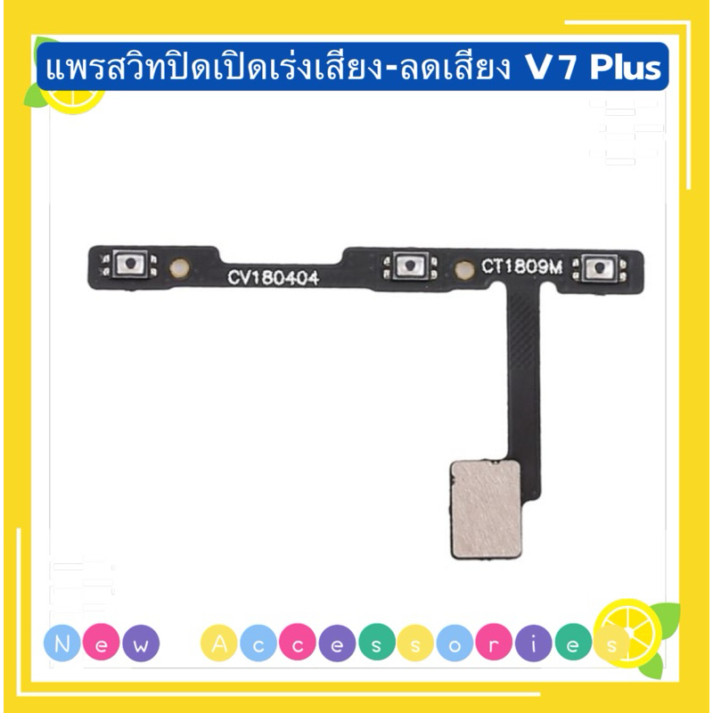 แพรสวิทปิดเปิดเร่งเสียง-ลดเสียง ( Power + Volume Flex ) vivo V7 Plus / Y79