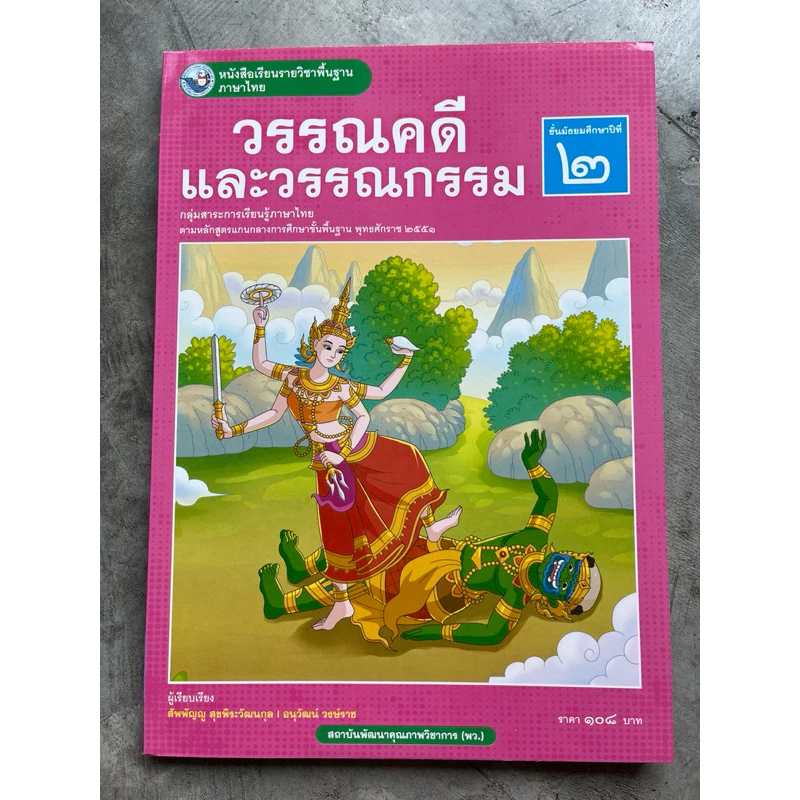 หนังสือเรียน วรรณคดีและวรรณกรรม ม.2 #พว.