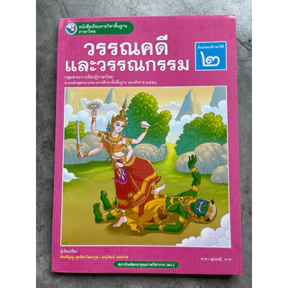 หนังสือเรียน วรรณคดีและวรรณกรรม ม.2 #พว.