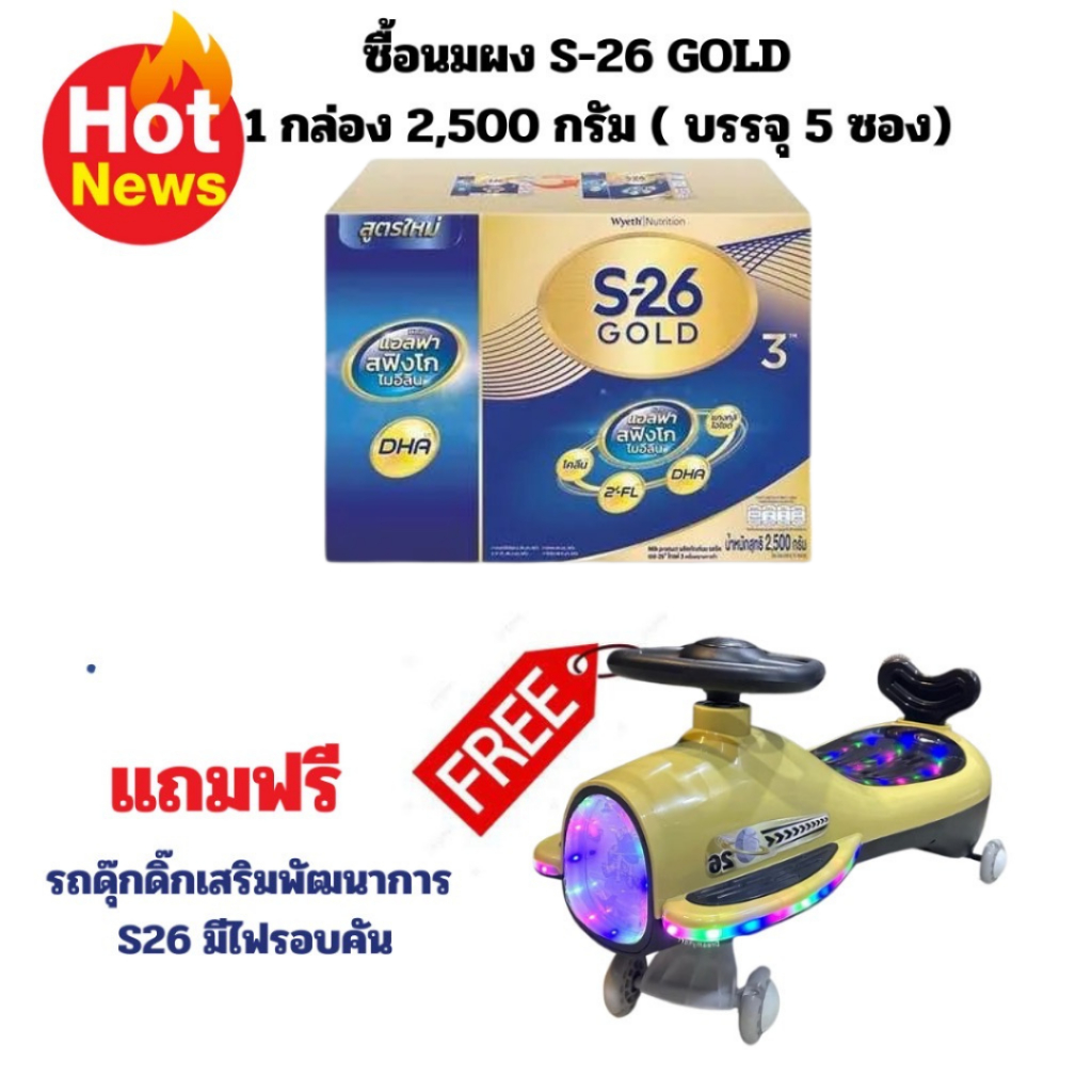 1 กล่องแถมฟรีของเล่น 1 ชิ้น นมผง เอส 26 GOLD โปรเกรส(โฉมใหม่) สูตร 3 S-26 Gold Progress 2500 กรัม