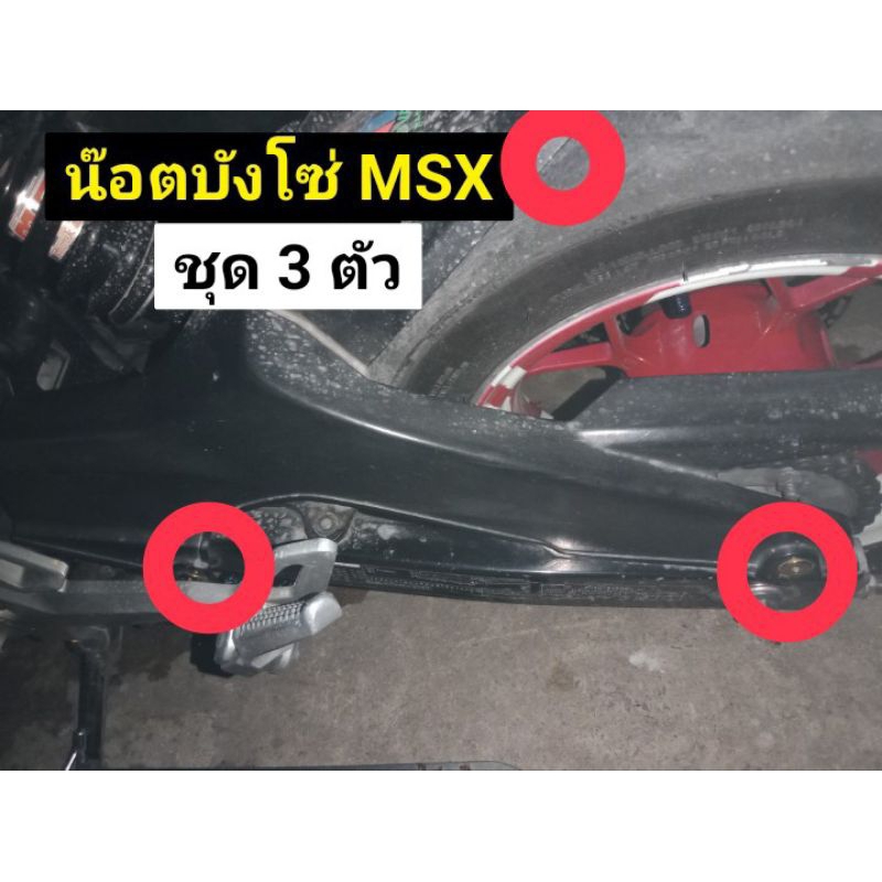 น๊อตบังโซ่ MSX ราคา(ต่อ 3 ตัว)สแตนเลสแท้