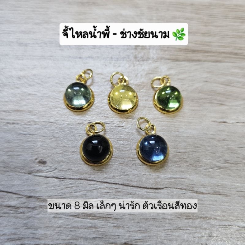 จี้ไหลน้ำพี้ 8 มิล เล็กๆน่ารัก มินิมอล เสริมมงคล (ตัวเรือนสีทอง)
