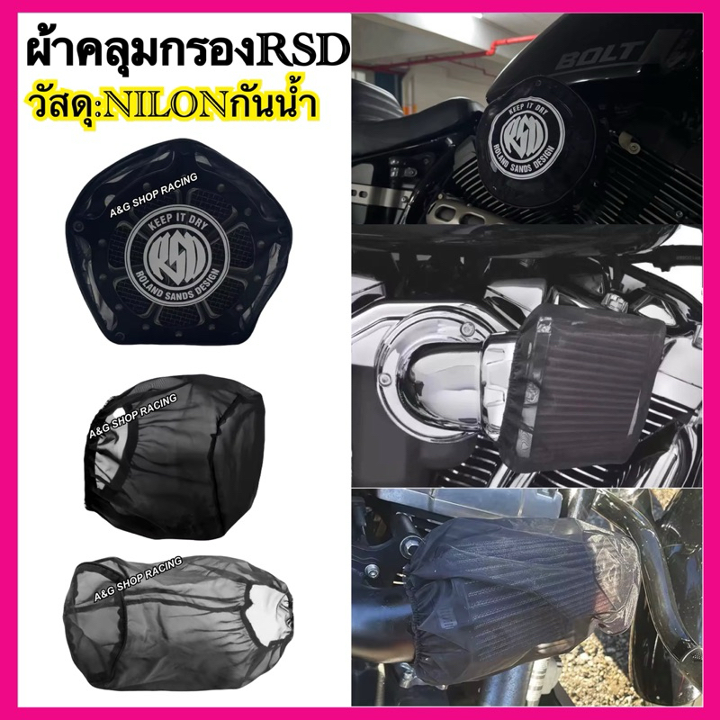 🇹🇭[พร้อมส่งในไทย]🇹🇭ผ้าคลุมกรองอากาศRSD Harley davidsonทุกรุ่น วัสดุไนล่อนกันน้ำ!![ละออง] Sportster Dyna Softail Touring
