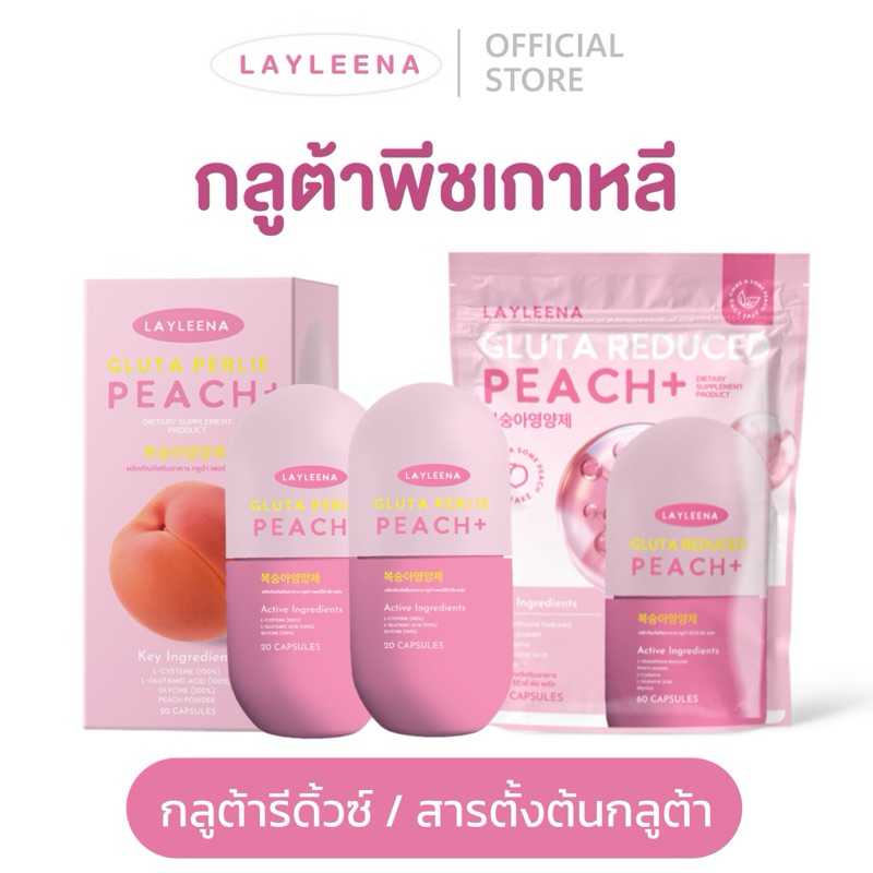 (มีส่งด่วน🚩) กลูต้าพีชเกาหลี Layleena 🇰🇷💗 : กลูต้าพีชเกาหลี วิตามินเกาหลี กลูต้าพีช กลูต้า ผิวขาวสว่างใสร