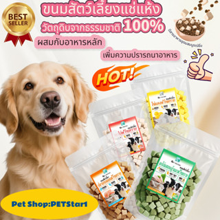 PETStar1🥇ข้อเสนอพิเศษในเวลาจำกัด🥇ขนมฟรีซดราย ไก่ฟรีซดรายแซลม…