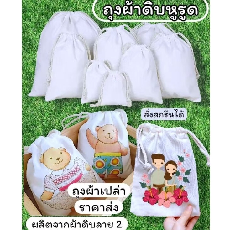 ถุงผ้าดิบหูรูดถุงเปล่าและถุงผ้าสกรีนตามสั่งเลือกขนาดได้ค่ะ(รับสกรีนขั้นต่ำ10ใบ)